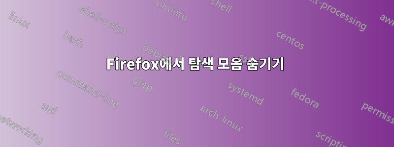 Firefox에서 탐색 모음 숨기기