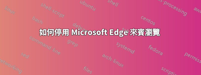 如何停用 Microsoft Edge 來賓瀏覽