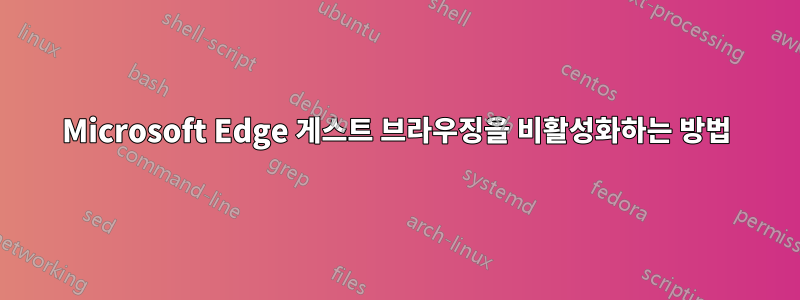 Microsoft Edge 게스트 브라우징을 비활성화하는 방법