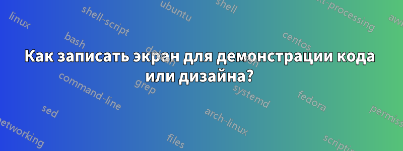 Как записать экран для демонстрации кода или дизайна?