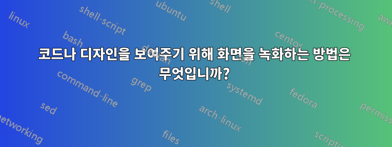 코드나 디자인을 보여주기 위해 화면을 녹화하는 방법은 무엇입니까?