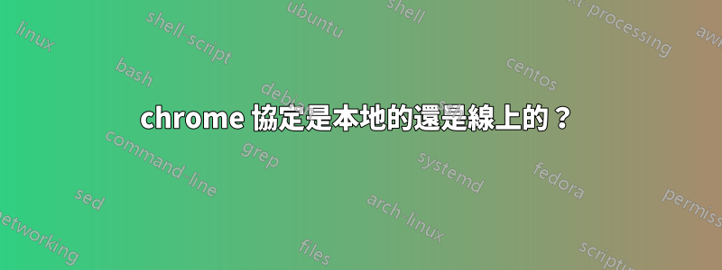 chrome 協定是本地的還是線上的？