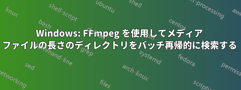 Windows: FFmpeg を使用してメディア ファイルの長さのディレクトリをバッチ再帰的に検索する