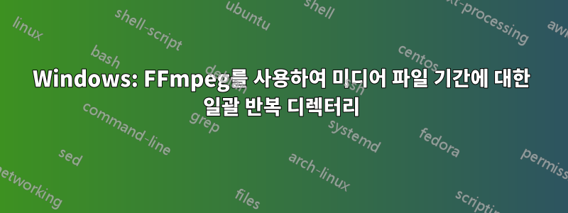 Windows: FFmpeg를 사용하여 미디어 파일 기간에 대한 일괄 반복 디렉터리