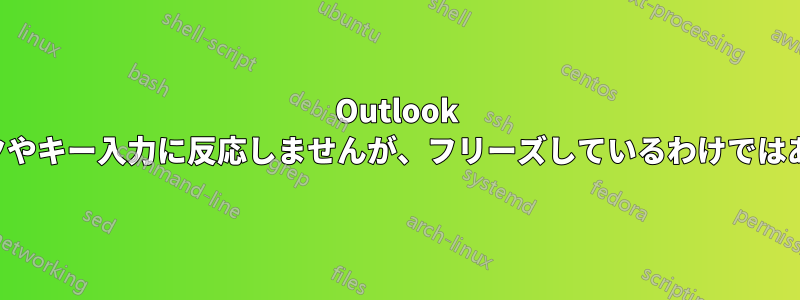 Outlook はクリックやキー入力に反応しませんが、フリーズしているわけではありません