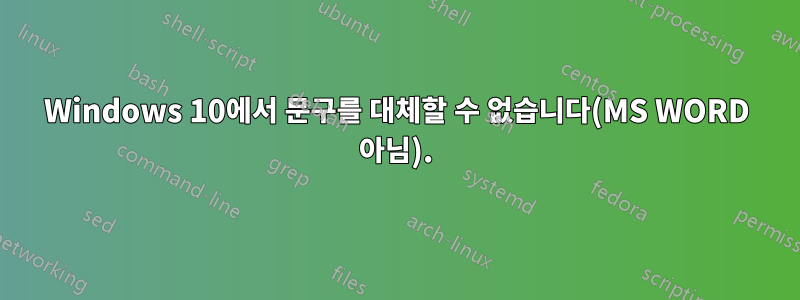 Windows 10에서 문구를 대체할 수 없습니다(MS WORD 아님).
