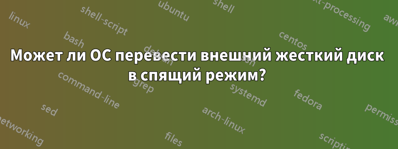 Может ли ОС перевести внешний жесткий диск в спящий режим?