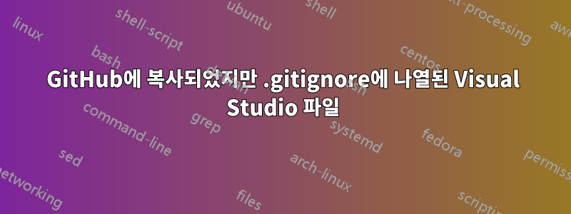 GitHub에 복사되었지만 .gitignore에 나열된 Visual Studio 파일