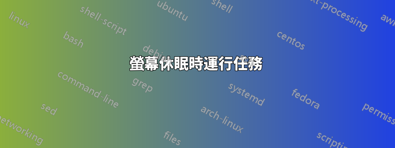 螢幕休眠時運行任務