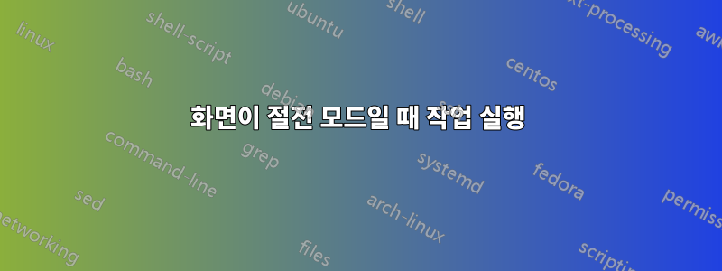 화면이 절전 모드일 때 작업 실행