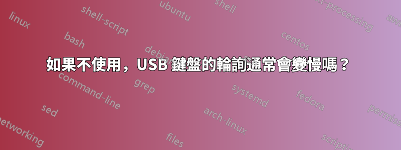 如果不使用，USB 鍵盤的輪詢通常會變慢嗎？