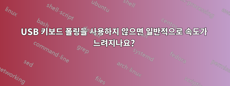 USB 키보드 폴링을 사용하지 않으면 일반적으로 속도가 느려지나요?
