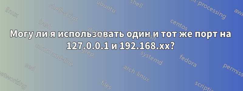 Могу ли я использовать один и тот же порт на 127.0.0.1 и 192.168.xx?