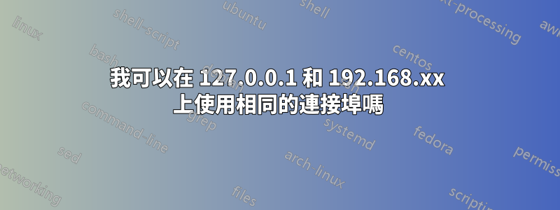 我可以在 127.0.0.1 和 192.168.xx 上使用相同的連接埠嗎