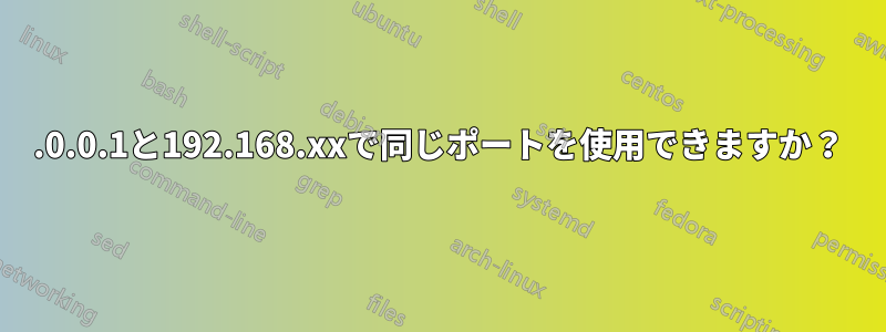 127.0.0.1と192.168.xxで同じポートを使用できますか？
