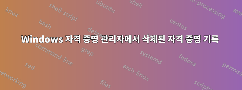 Windows 자격 증명 관리자에서 삭제된 자격 증명 기록