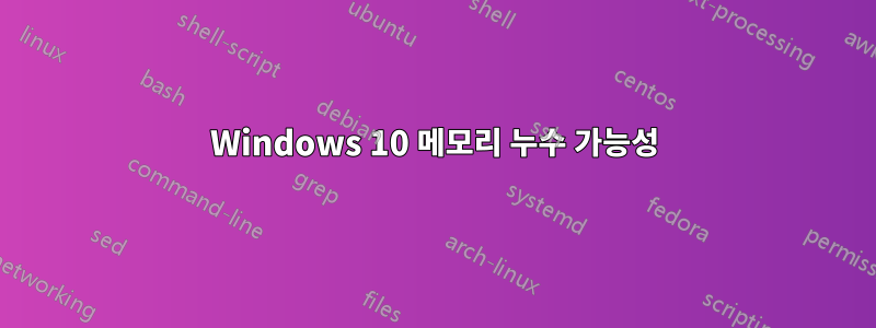 Windows 10 메모리 누수 가능성