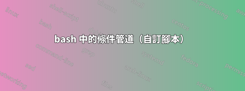 bash 中的條件管道（自訂腳本）