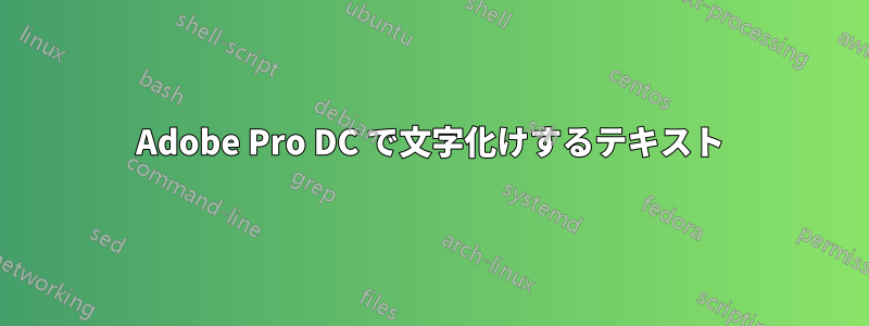 Adobe Pro DC で文字化けするテキスト