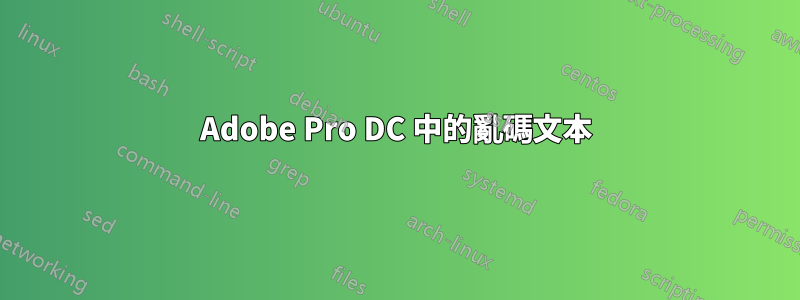 Adobe Pro DC 中的亂碼文本