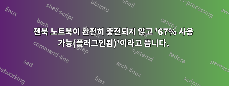 젠북 노트북이 완전히 충전되지 않고 '67% 사용 가능(플러그인됨)'이라고 뜹니다.