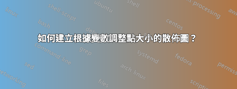 如何建立根據變數調整點大小的散佈圖？