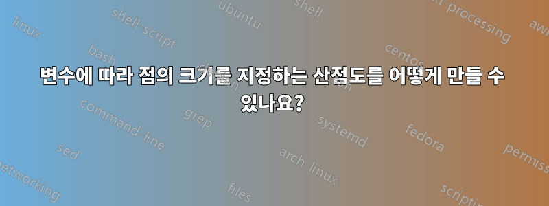 변수에 따라 점의 크기를 지정하는 산점도를 어떻게 만들 수 있나요?