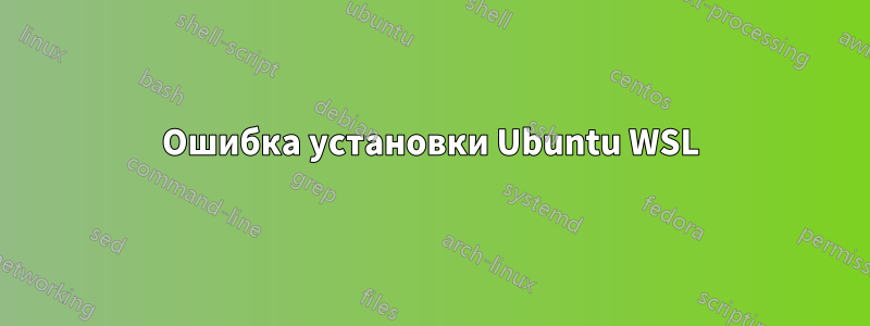 Ошибка установки Ubuntu WSL