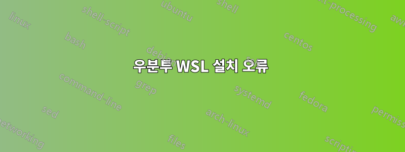 우분투 WSL 설치 오류