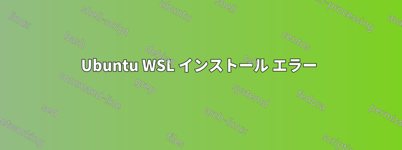 Ubuntu WSL インストール エラー