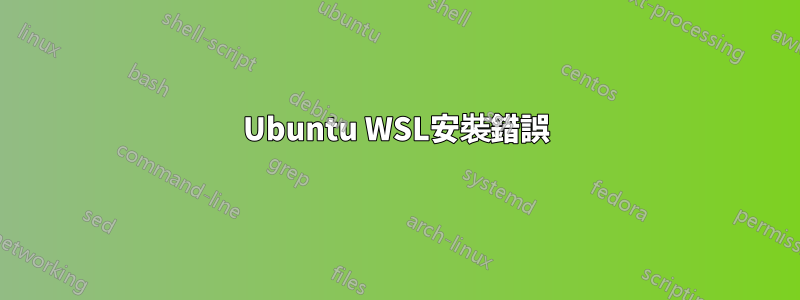 Ubuntu WSL安裝錯誤