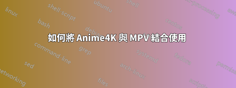 如何將 Anime4K 與 MPV 結合使用