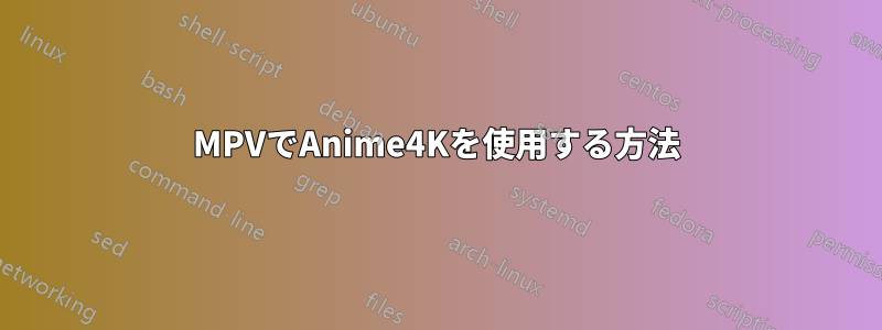 MPVでAnime4Kを使用する方法