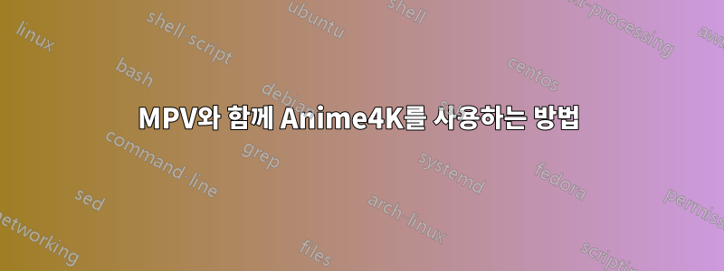 MPV와 함께 Anime4K를 사용하는 방법