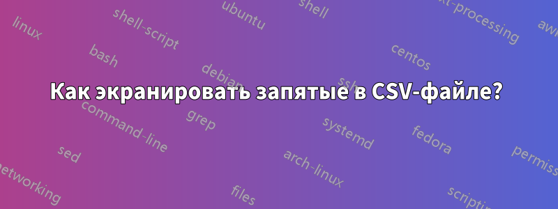 Как экранировать запятые в CSV-файле?