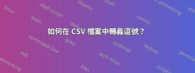 如何在 CSV 檔案中轉義逗號？