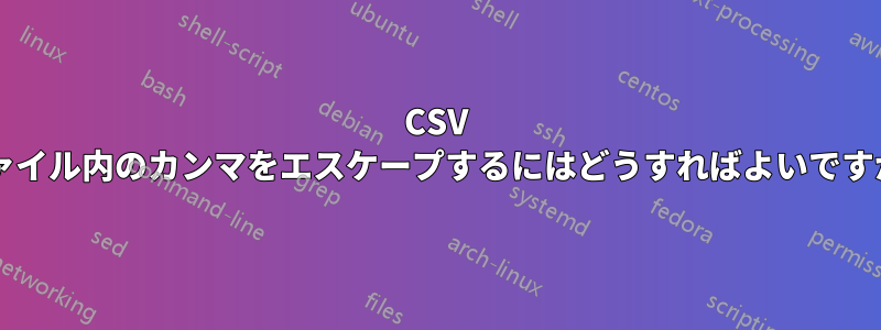 CSV ファイル内のカンマをエスケープするにはどうすればよいですか?