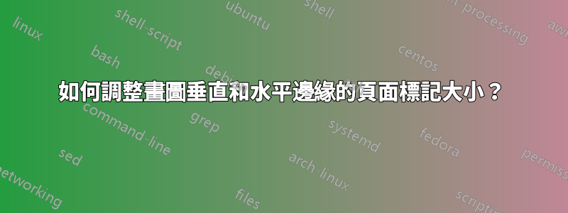 如何調整畫圖垂直和水平邊緣的頁面標記大小？