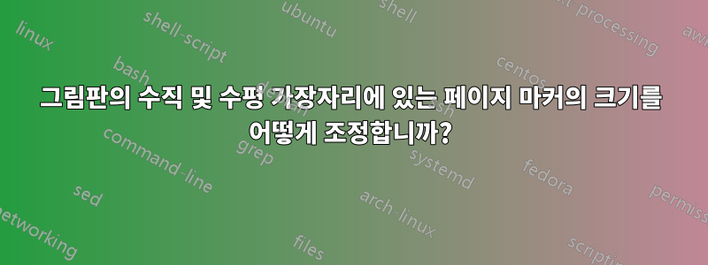 그림판의 수직 및 수평 가장자리에 있는 페이지 마커의 크기를 어떻게 조정합니까?