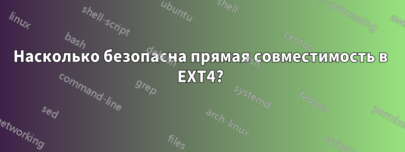 Насколько безопасна прямая совместимость в EXT4?