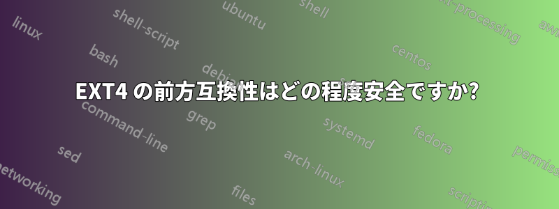 EXT4 の前方互換性はどの程度安全ですか?