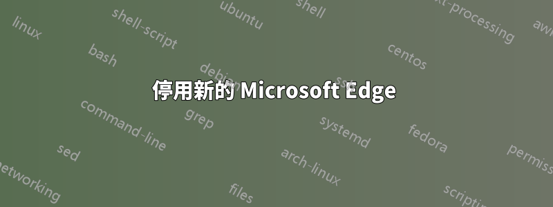 停用新的 Microsoft Edge