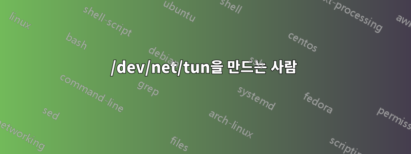 /dev/net/tun을 만드는 사람