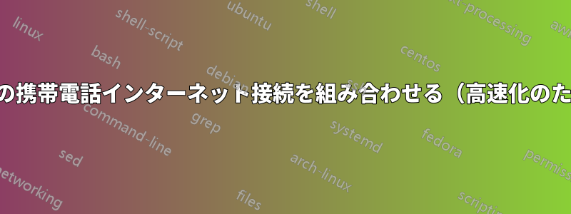 複数の携帯電話インターネット接続を組み合わせる（高速化のため）