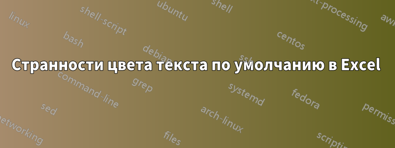 Странности цвета текста по умолчанию в Excel