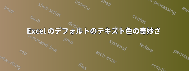 Excel のデフォルトのテキスト色の奇妙さ