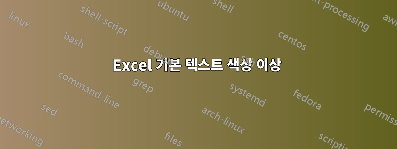 Excel 기본 텍스트 색상 이상