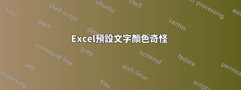 Excel預設文字顏色奇怪