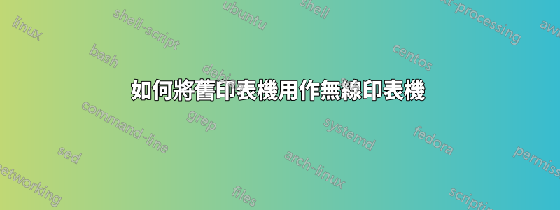 如何將舊印表機用作無線印表機