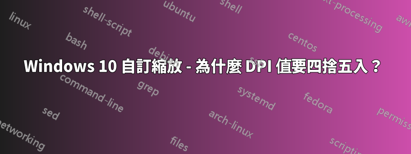 Windows 10 自訂縮放 - 為什麼 DPI 值要四捨五入？